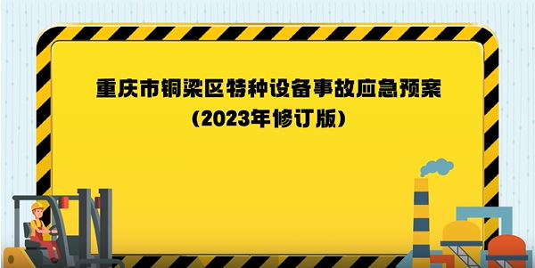 【视频解读】《重庆市铜梁区特种设备事故应急  预案（2023年修订版）》